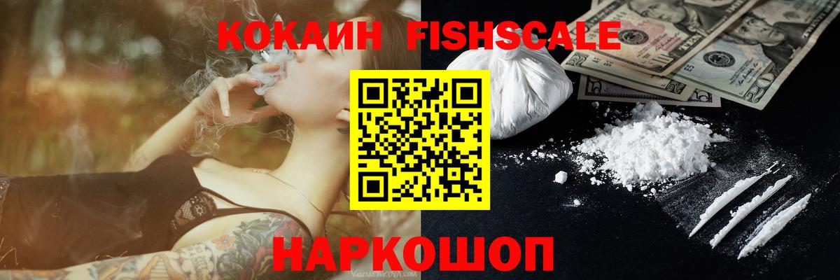 Cocaine FishScale  Вход с VPN  Кокаин Эквадор  Нарьян-Мар 